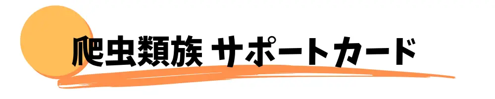 爬虫類族と相性の良いサポートカード